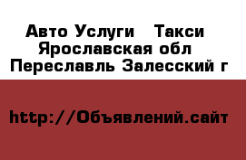 Авто Услуги - Такси. Ярославская обл.,Переславль-Залесский г.